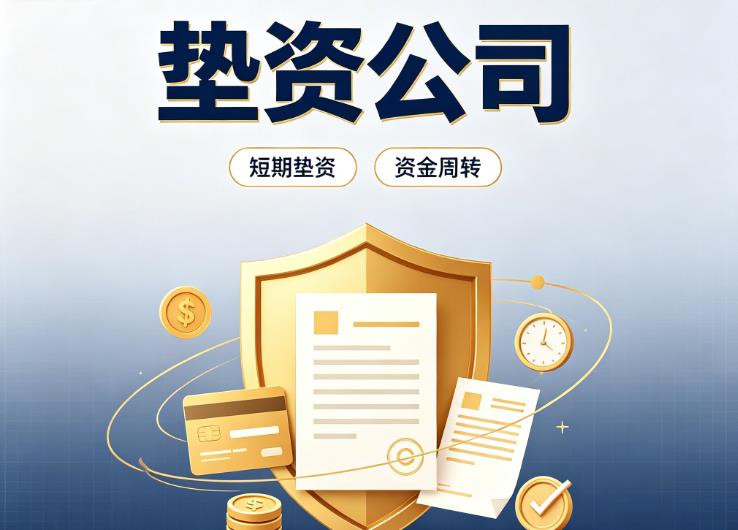 佛山顺德区3债务重组|佛山顺德区3垫资过桥|佛山顺德区3事业单位债务重组