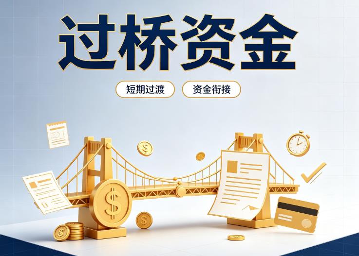 佛山顺德区3债务重组|佛山顺德区3过桥贷款|佛山顺德区3事业单位债务重组