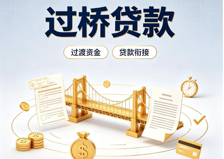 佛山顺德区3债务重组|佛山顺德区3过桥资金|佛山顺德区3信用贷垫资